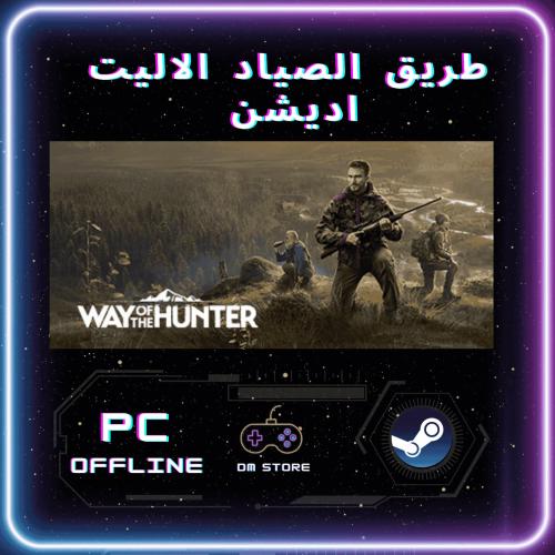 طريق الصياد الاليت اديشن - Way of the Hunter Elite...