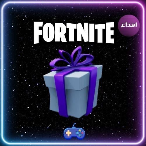 اهداء من الايتم شوب (فورت نايت)
