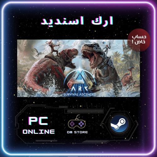 لعبة ARK: Survival Ascended | حساب خاص ستيم PC