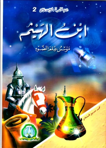 سلسلة قصص عباقرة الإسلام