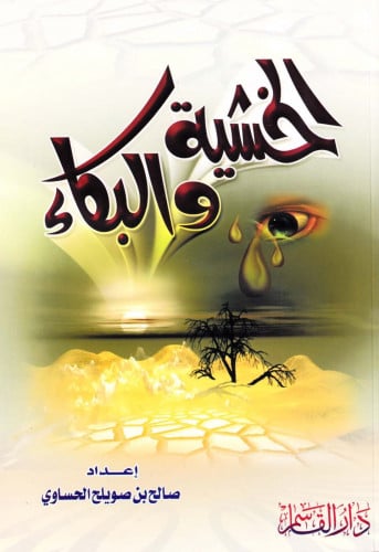 الخشية والبكاء