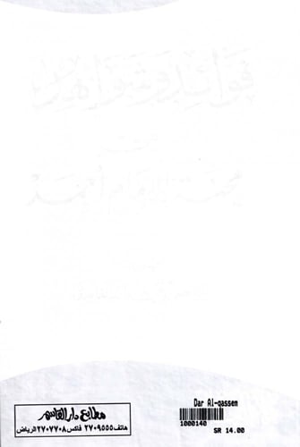 فوائد وشواهد من محنة الإمام أحمد