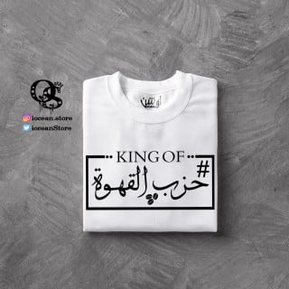 KING OF حزب القهوة ..