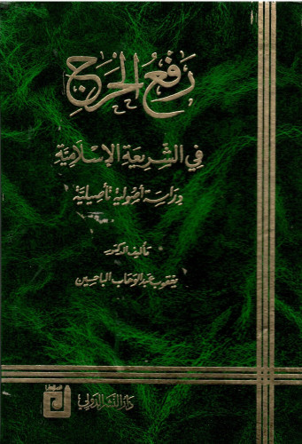 Alleviating hardship in Islamic law