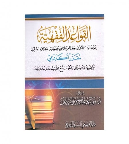 القواعد الفقهية - ت: د. يزيد عبدالرحمن الفياض