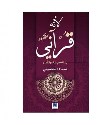 لأنه قرآني