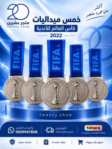 خمس ميداليات لوصيف العالم