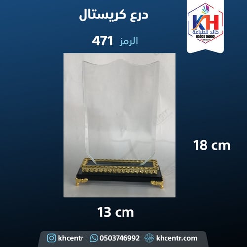 درع كريستال متنوعة