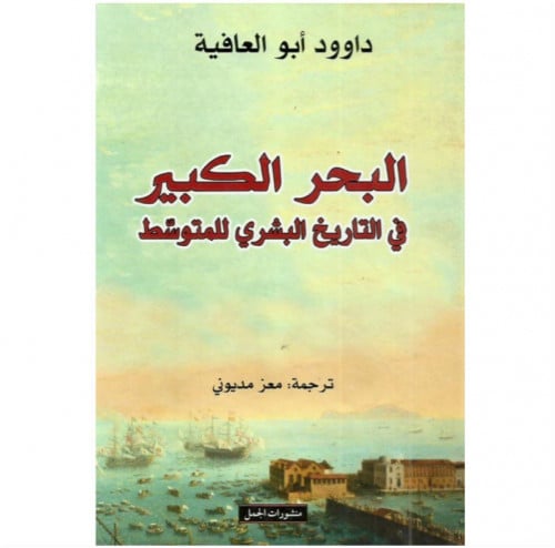 البحر الكبير في التاريخ البشري للمتوسط