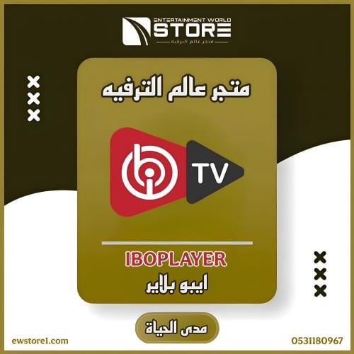 تفعيل تطبيق ايبو بلاير iBO Player مدى الحياة - بدو...