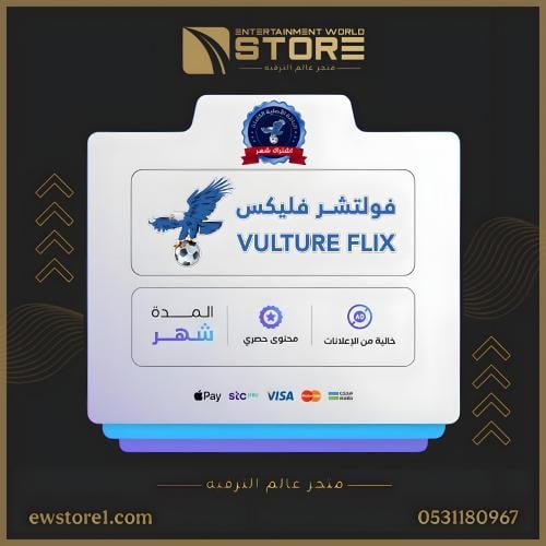 إشتراك فولتشر فليكس VULTURE FLIX لمدة 1 شهر [ افلا...