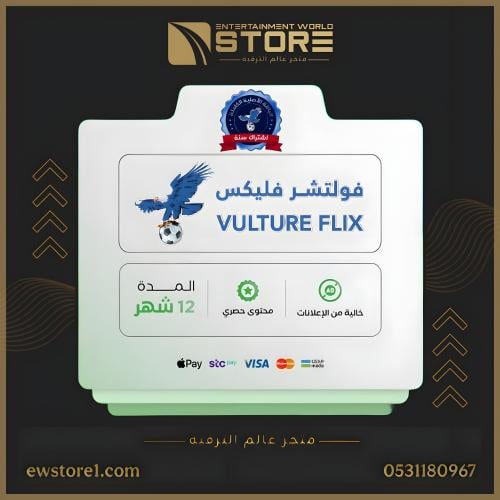 إشتراك فولتشر فليكس VULTURE FLIX لمدة 12 شهر على ج...