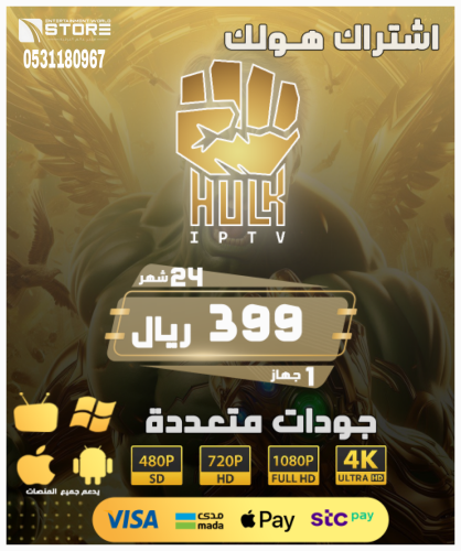 إشتراك هولك بلاير HULK PLAYER لمدة سنتين 24 شهر
