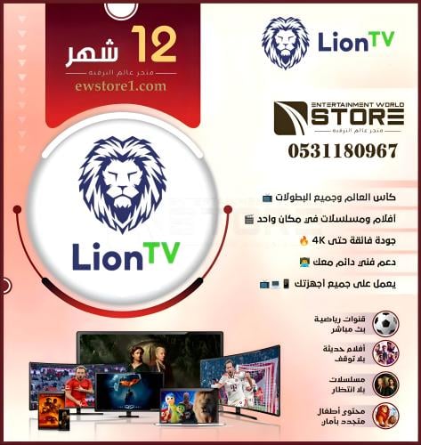 اشتراك ليون تي في Lion TV لمدة سنة 12 شهر