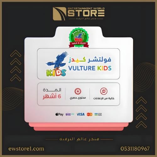إشتراك فولتشر كيدز VULTURE KIDS لمدة 6 اشهر [ افلا...