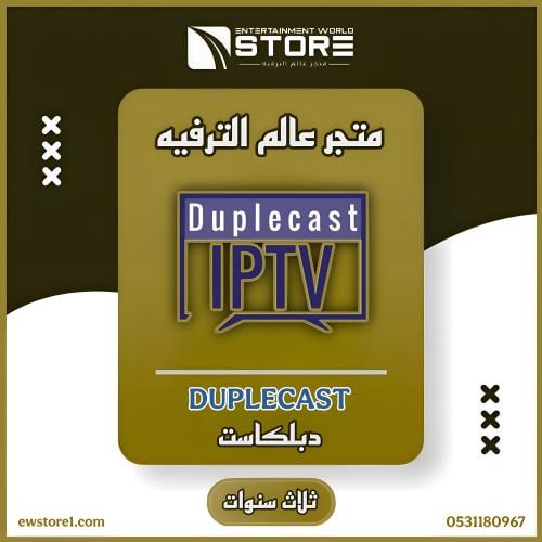 تفعيل تطبيق دبلكاست Duplecast لمدة ثلاث سنوات - بد...