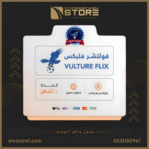 إشتراك فولتشر فليكس VULTURE FLIX لمدة 3 اشهر [ افل...
