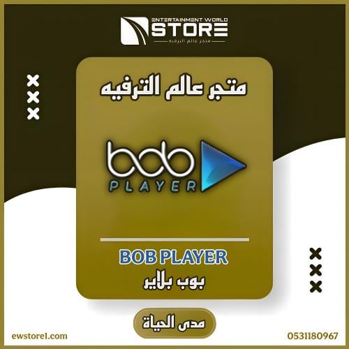 تفعيل تطبيق بوب بلاير BOB Player مدى الحياة - بدون...