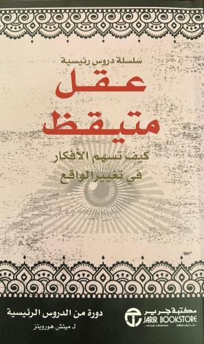 ‎عقل متيقظ كيف تسهم الأفكار في تغيير الواقع تأليف...