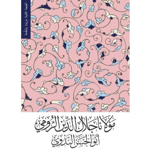 مولانا جلال الدين الرومي تأليف أبي الحسن الندوي