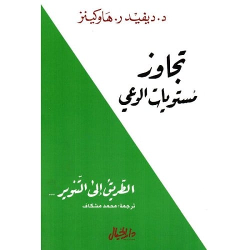 ‎تجاوز مستويات الوعي تأليف ديفيد هاوكينز‎