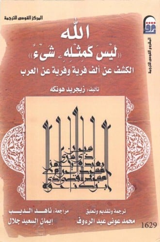 الله ليس كمثله شيء "الكشف عن ألف فرية وفرية عن الع...