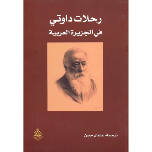 رحلات داوتي في الجزيرة العربية تأليف تشارلز داوتي