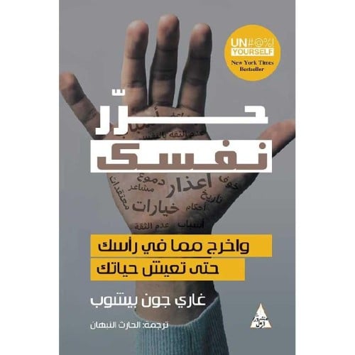 حرر نفسك "واخرج مما في رأسك حتى تعيش حياتك" تأليف...