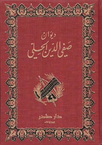 ديوان صفي الدين الحلي