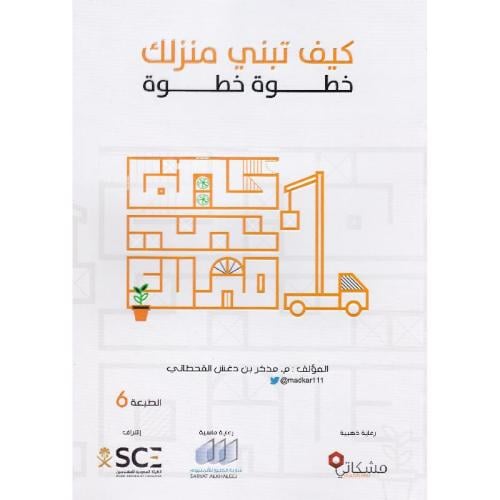 كيف تبني منزلك خطوة خطوة تأليف مذكر دغش القحطاني