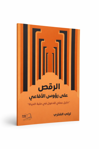 الرقص على رؤوس الأفاعي