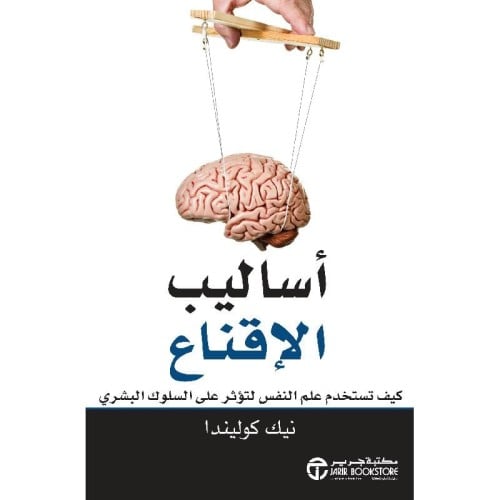 ‎أساليب الاقناع كيف تستخدم علم النفس لتؤثر على الس...