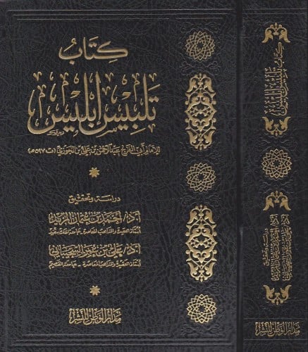 تلبيس ابليس تأليف أبي الفرج بن الجوزي