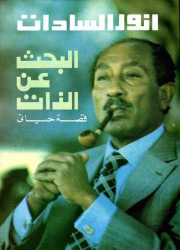 البحث عن الذات أنور السادات