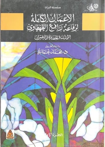 الأعمال الكاملة رفاعة الطهطاوي 5 أجزاء