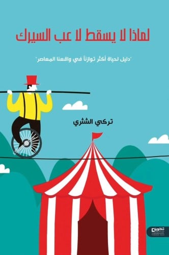 لماذا لا يسقط لاعب السيرك