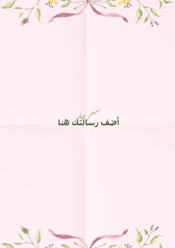 اكتب معايدتك الخاصة