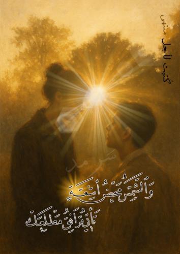 راح خبّي شمسي بعيونك