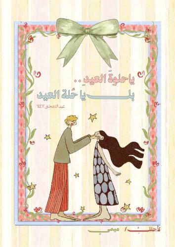 رسالة العيد