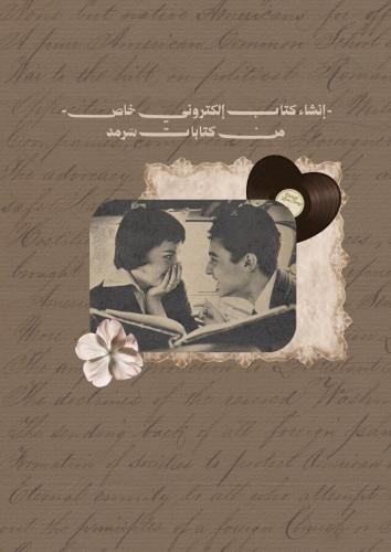 إنشاء كتاب إلكتروني خاص - من كتابات سرمد-