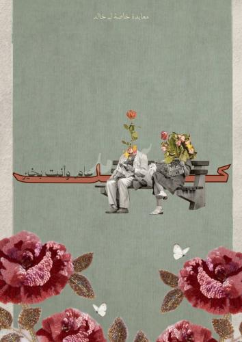 اكتب معايدتك الخاصة