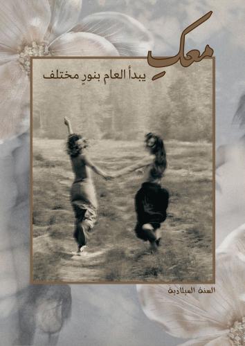 رسالة العام الجديد - للصديقة