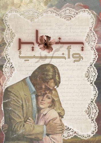 رسالة - يناير وأنتِ