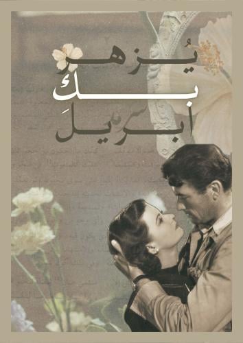 رسالة - يزهر بكِ أبريل