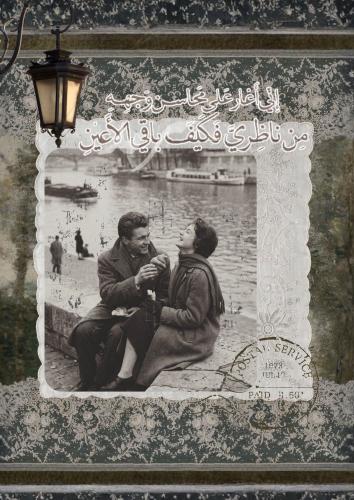 رسالة - حبيبتي الأبدية