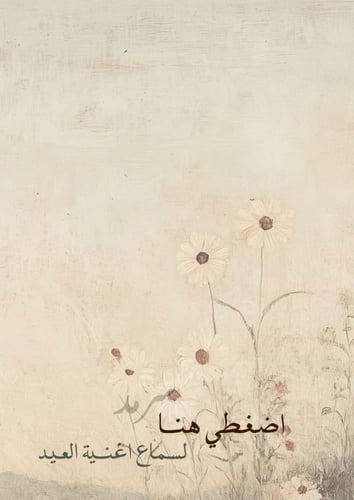 رسالة - العيد قربك يابعد كل الاعياد