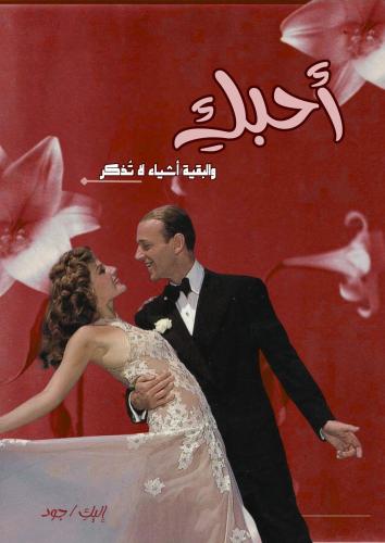 كتاب - أحبكِ والبقية أشياء لا تُذكر