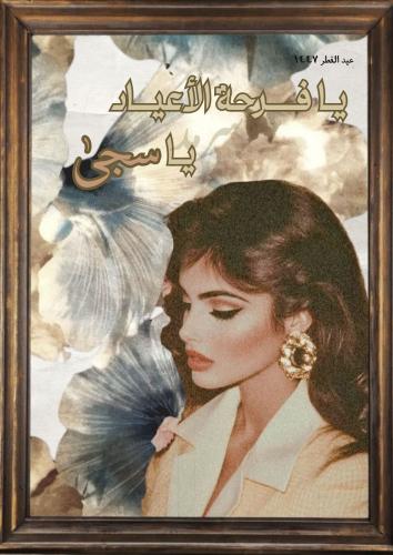 رسالـة العيد - للأخت او الصديقة