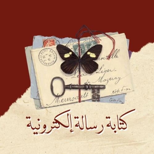 كتابة رسالة الكترونية -من كتابات سَرمد-