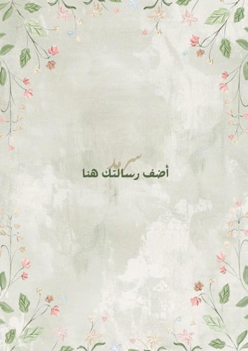 اكتب معايدتك الخاصة